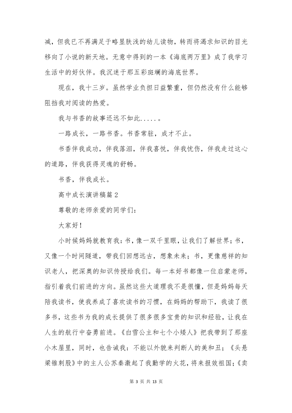高中成长演讲稿7篇_第3页