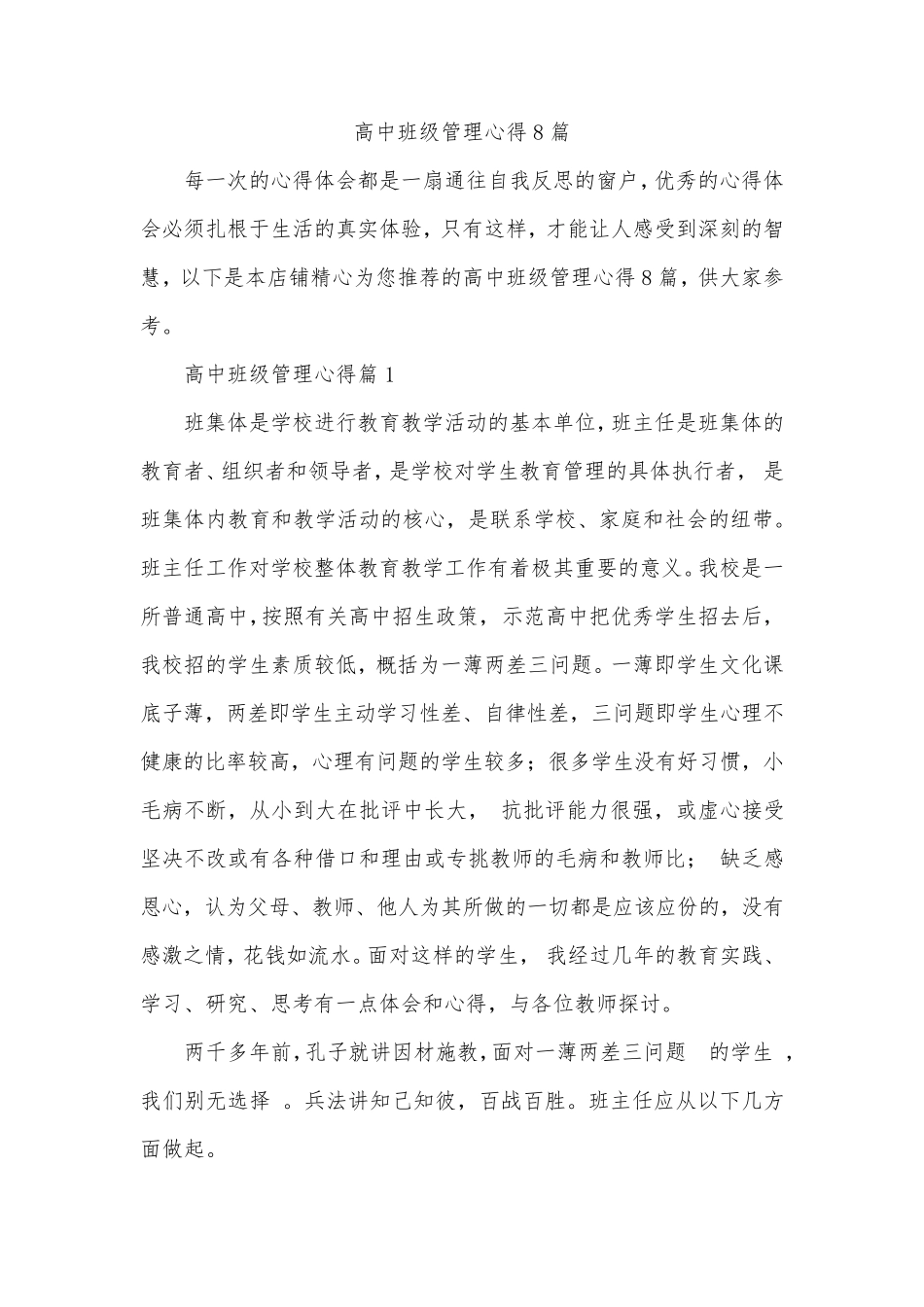 高中班级管理心得8篇_第1页