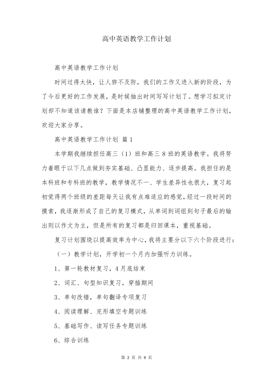 高中英语教学工作计划_第2页