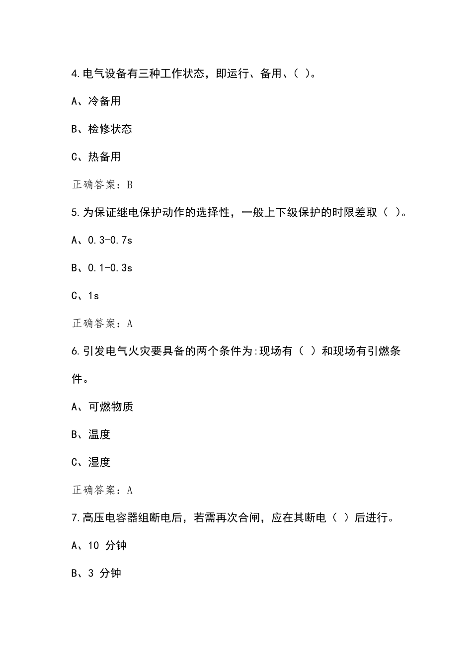 高压电工作业模拟试题(含答案)_第2页