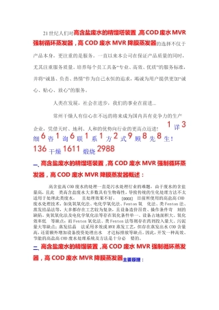 高含盐高COD废水的精馏 MVR强制循环蒸发组合装置