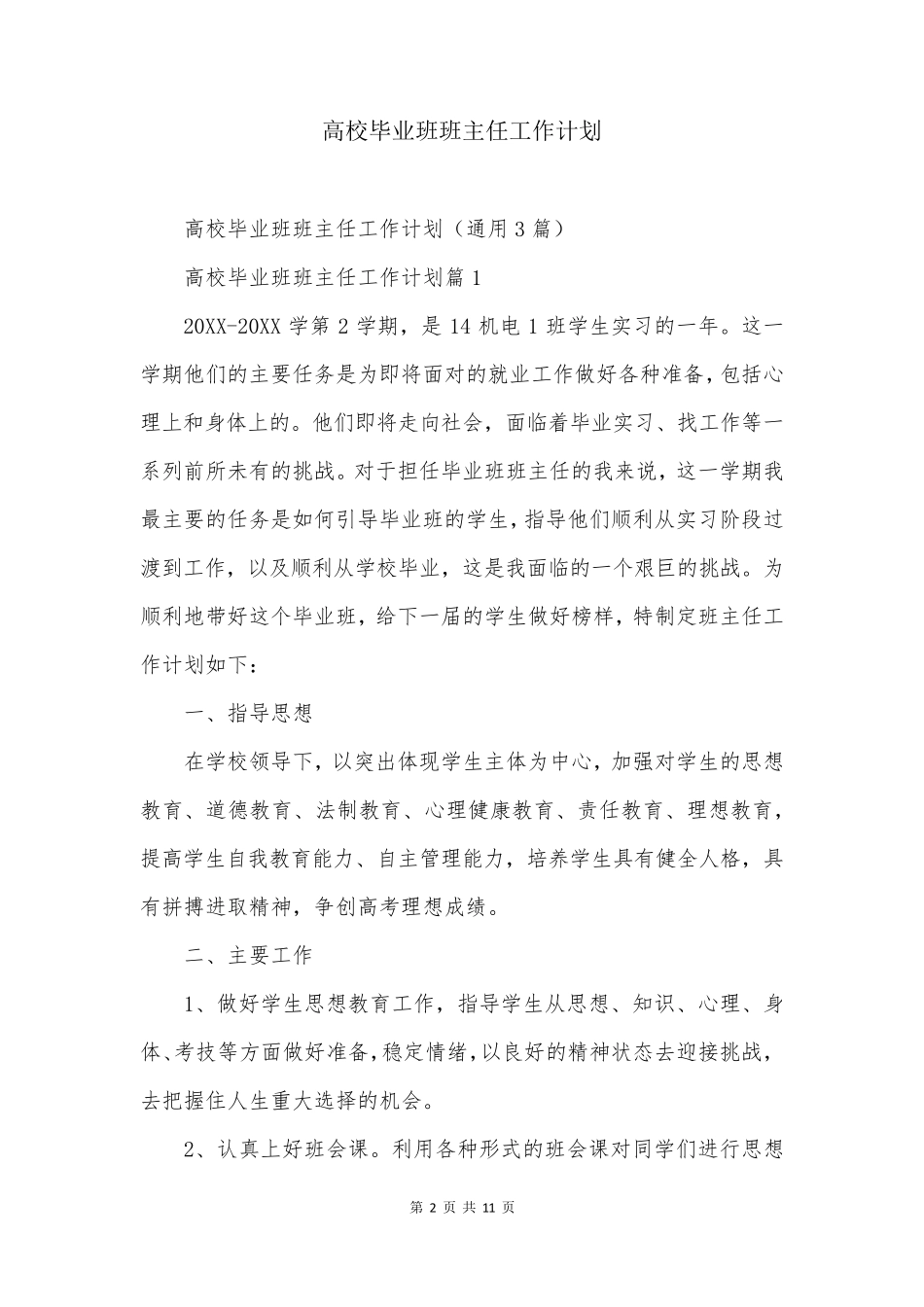 高校毕业班班主任工作计划_第2页