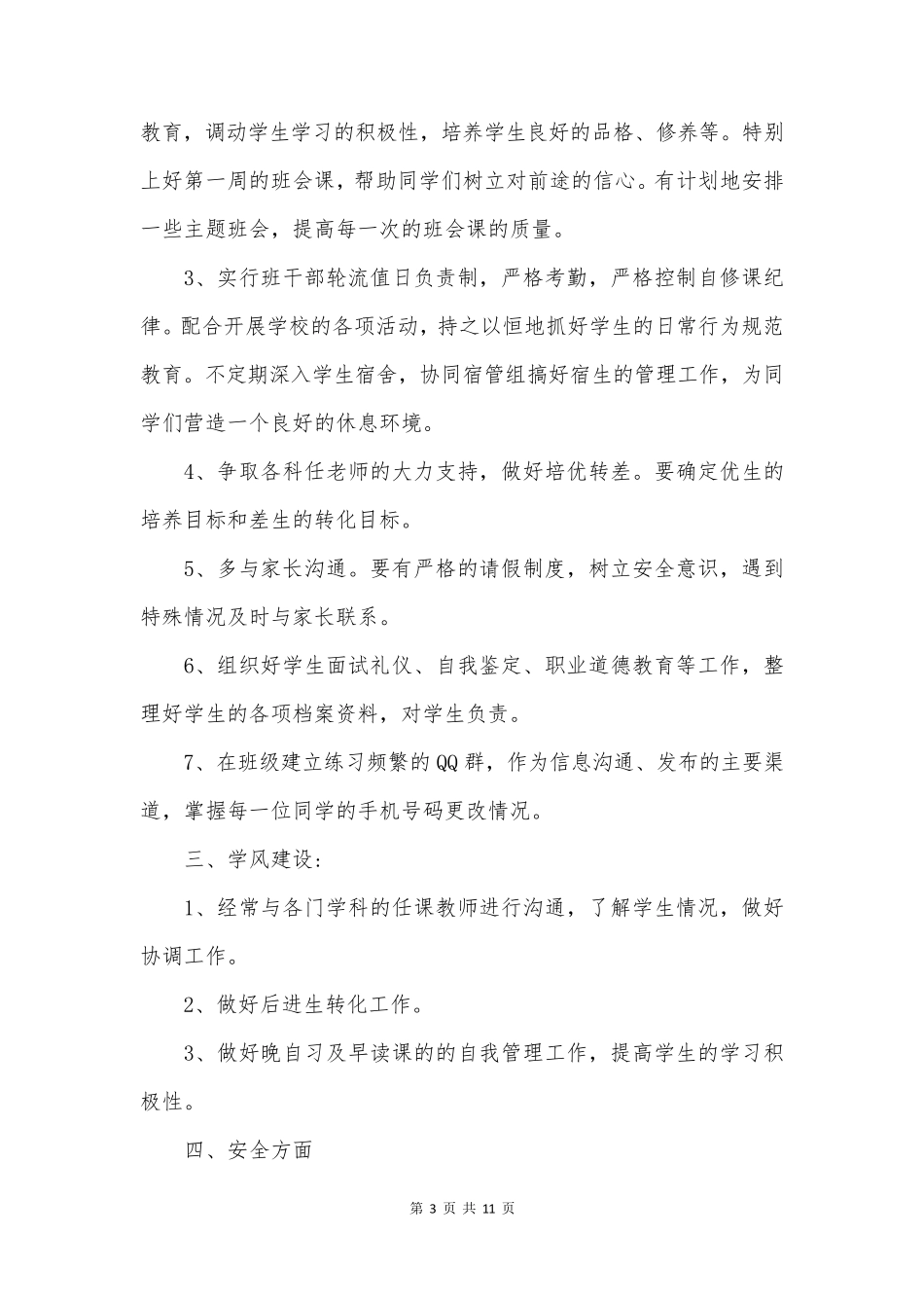高校毕业班班主任工作计划_第3页