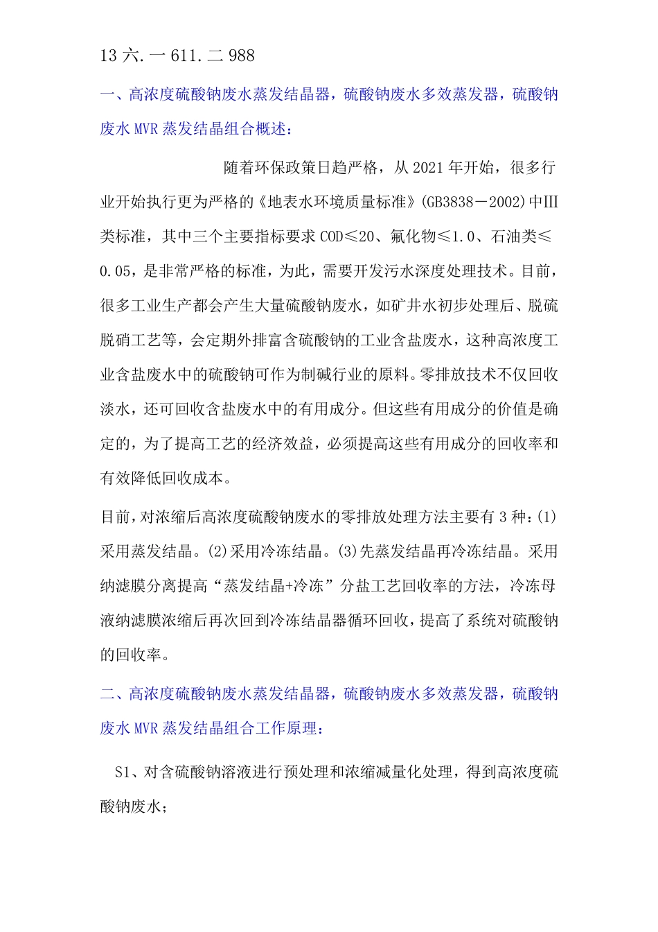 高浓度硫酸钠废水蒸发结晶器,硫酸钠废水多效蒸发器_第1页