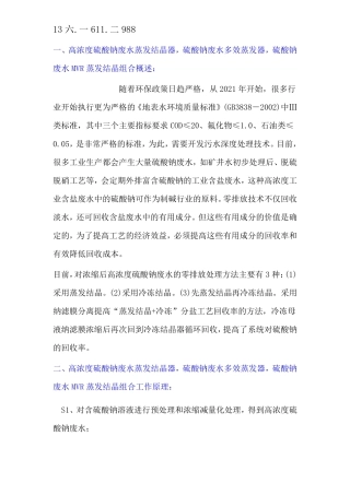 高浓度硫酸钠废水蒸发结晶器,硫酸钠废水多效蒸发器