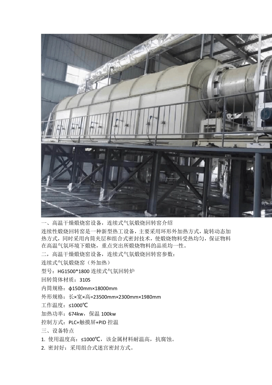 高温干燥煅烧窑设备,连续式气氛煅烧回转窑_第2页