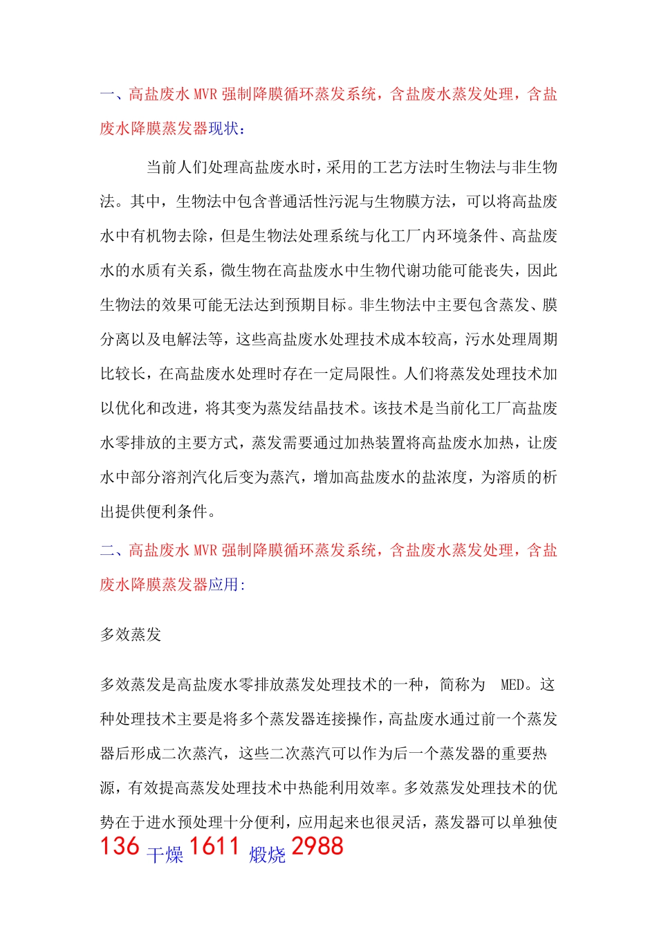 高盐废水MVR强制循环蒸发系统,含盐废水蒸发处理 零排放_第1页