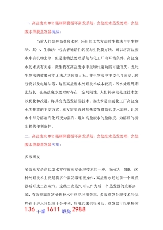 高盐废水MVR强制循环蒸发系统,含盐废水蒸发处理 零排放
