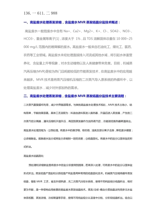 高盐废水处理蒸发浓缩,含盐废水MVR蒸发结晶分盐技术