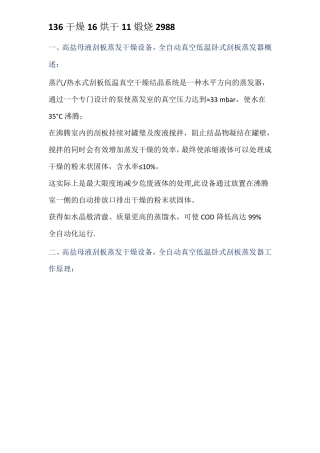 高盐母液刮板蒸发干燥设备,全自动真空低温卧式刮板蒸发器