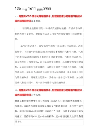 高盐高COD废水处理精馏技术,处理氨氮废水的精馏汽提技术