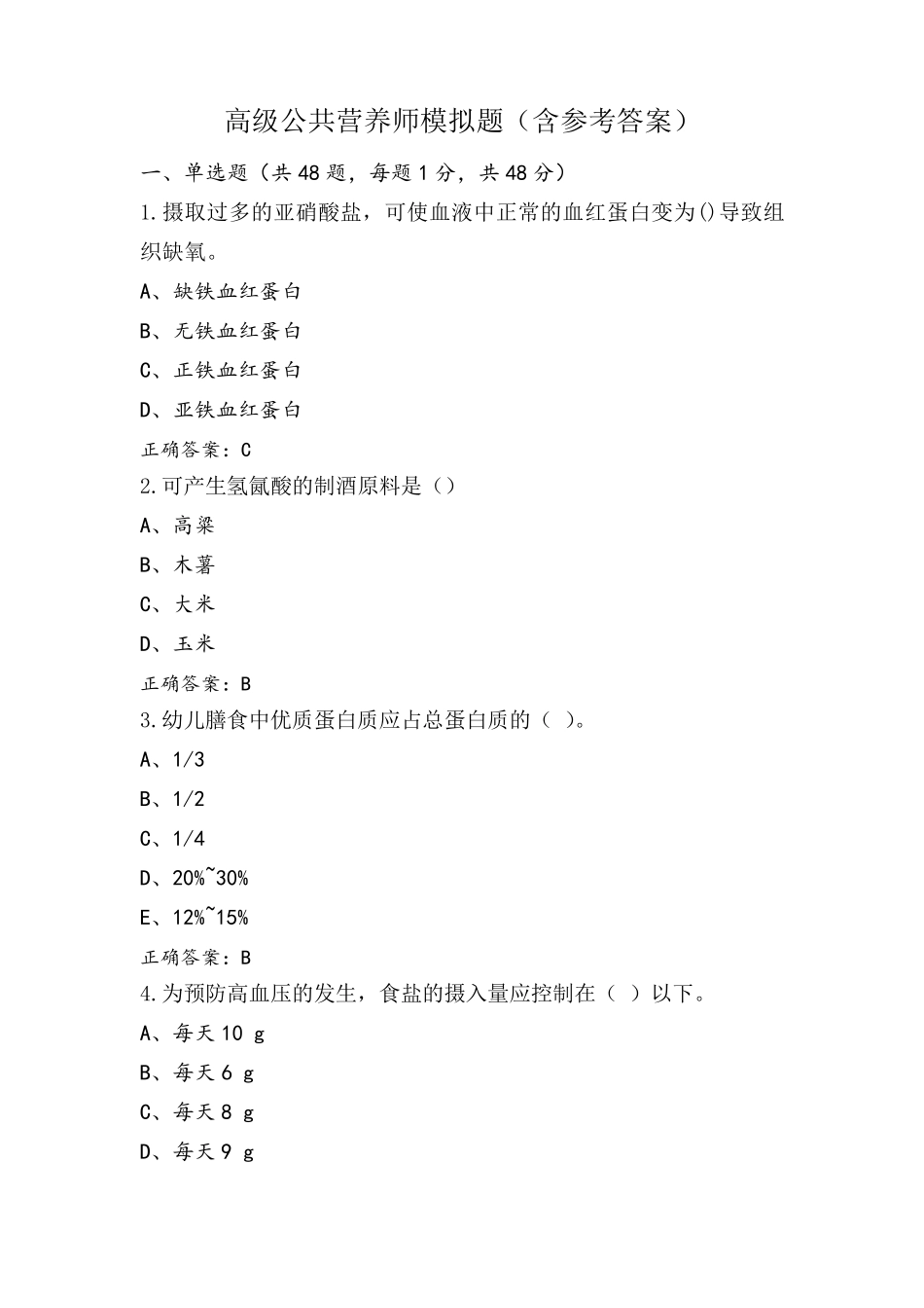 高级公共营养师模拟题(含参考答案)_第1页
