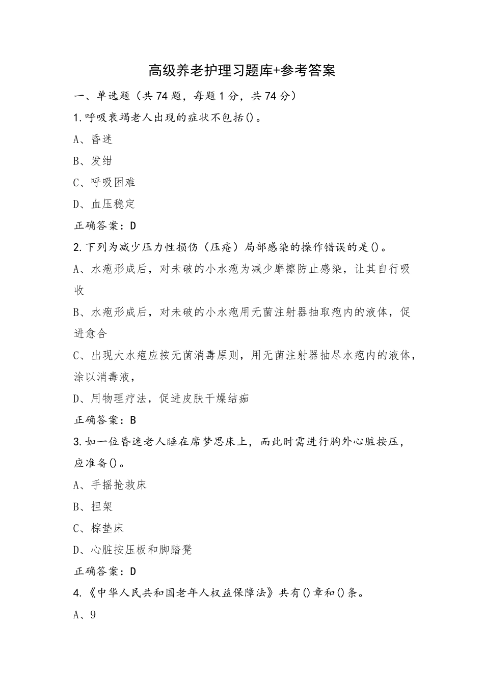 高级养老护理习题库+参考答案_第1页