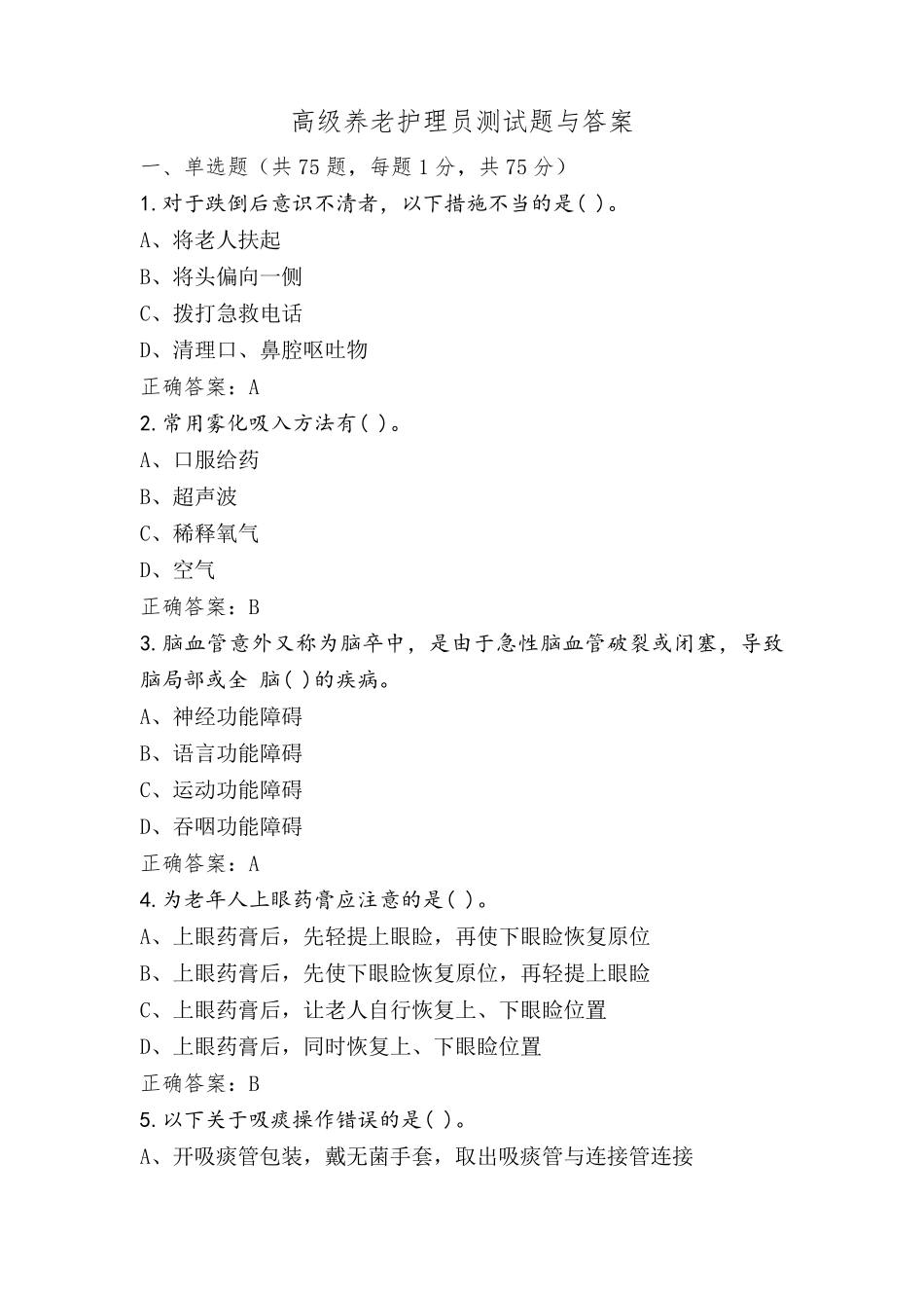 高级养老护理员测试题与答案_第1页