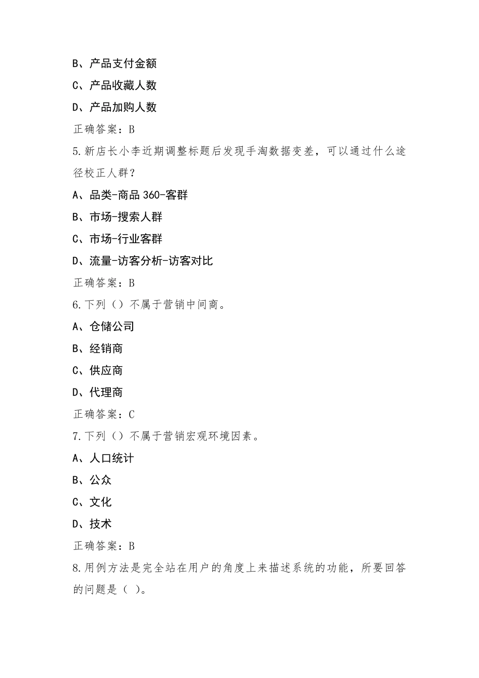 高级电子商务师习题库含参考答案_第2页