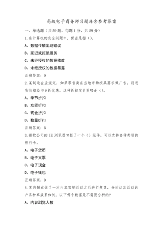 高级电子商务师习题库含参考答案