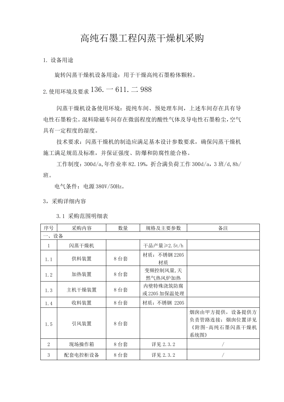 高纯石墨旋转闪蒸干燥机,石墨烘干设备 采购要求_第1页