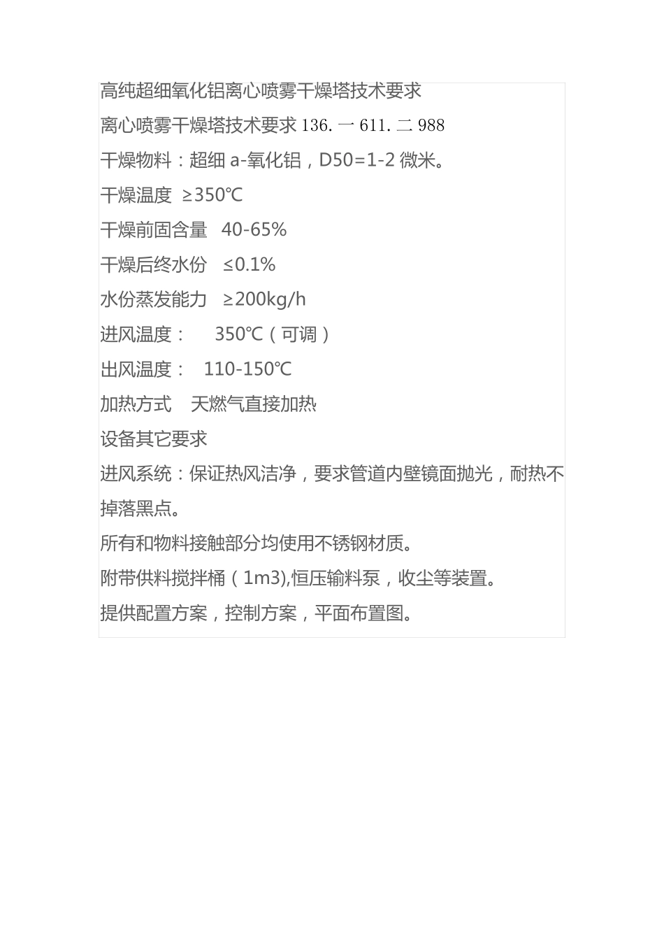 高纯超细氧化铝离心喷雾干燥塔技术要求_第1页