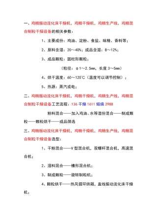 鸡精生产线-鸡精混合制粒振动流化床干燥机