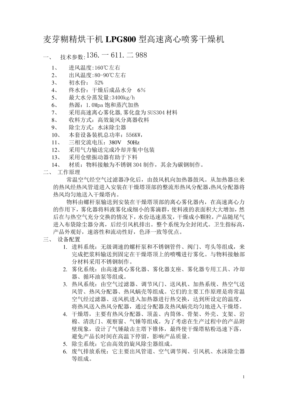 麦芽糊精烘干机LPG800型高速离心喷雾干燥机_第1页