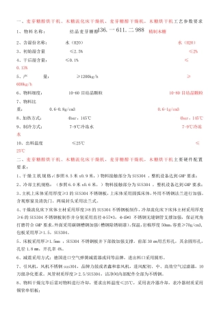 麦芽糖醇烘干机、木糖流化床干燥机  技术要求