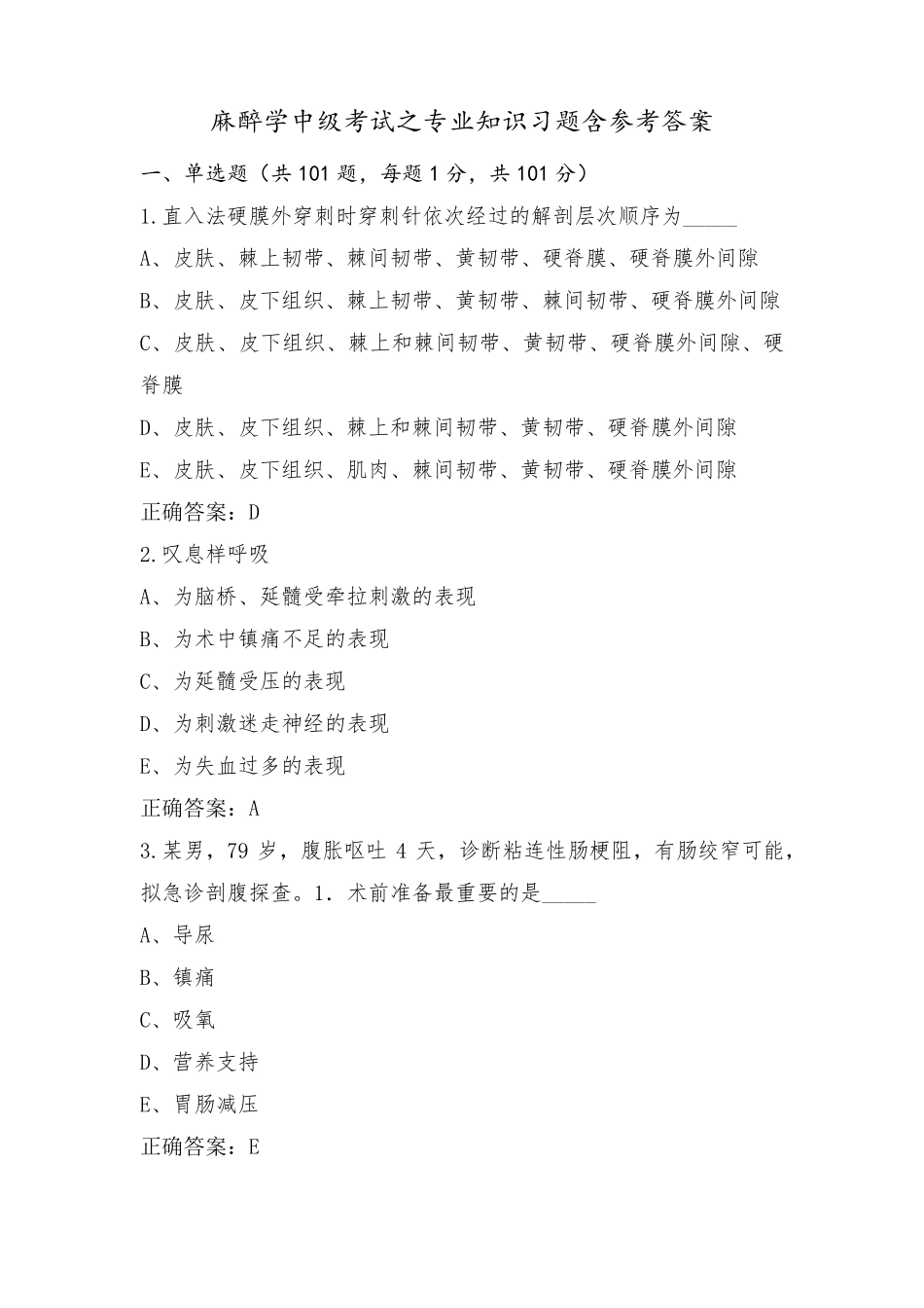 麻醉学中级考试之专业知识习题含参考答案_第1页
