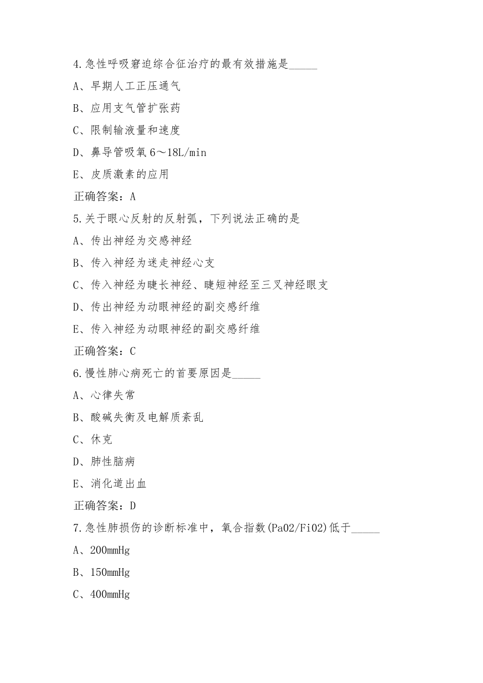 麻醉学中级考试之专业知识习题含参考答案_第2页