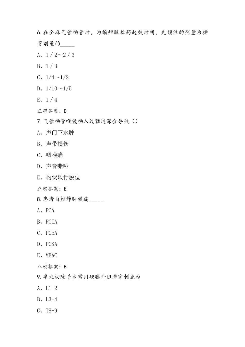 麻醉学中级考试之专业知识习题库与参考答案_第3页