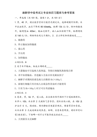 麻醉学中级考试之专业知识习题库与参考答案
