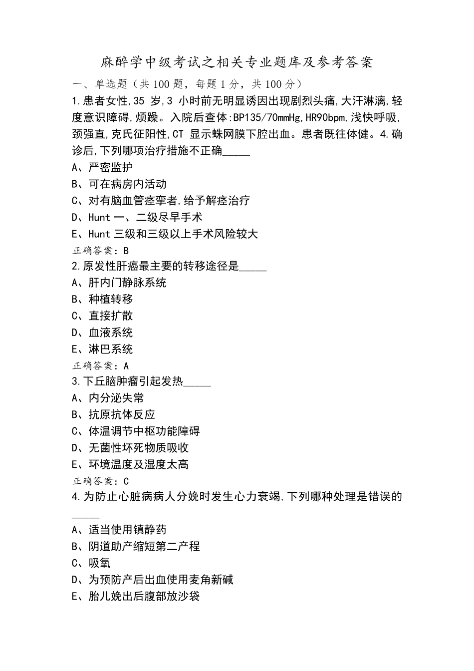 麻醉学中级考试之相关专业题库及参考答案_第1页