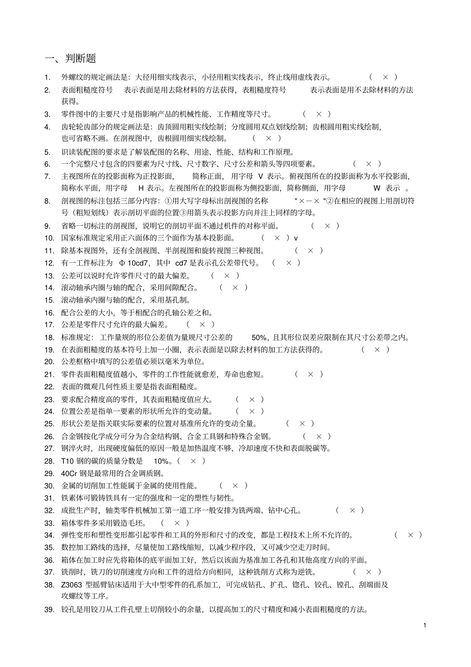 完整版数控高级工鉴定理论试题库_第1页