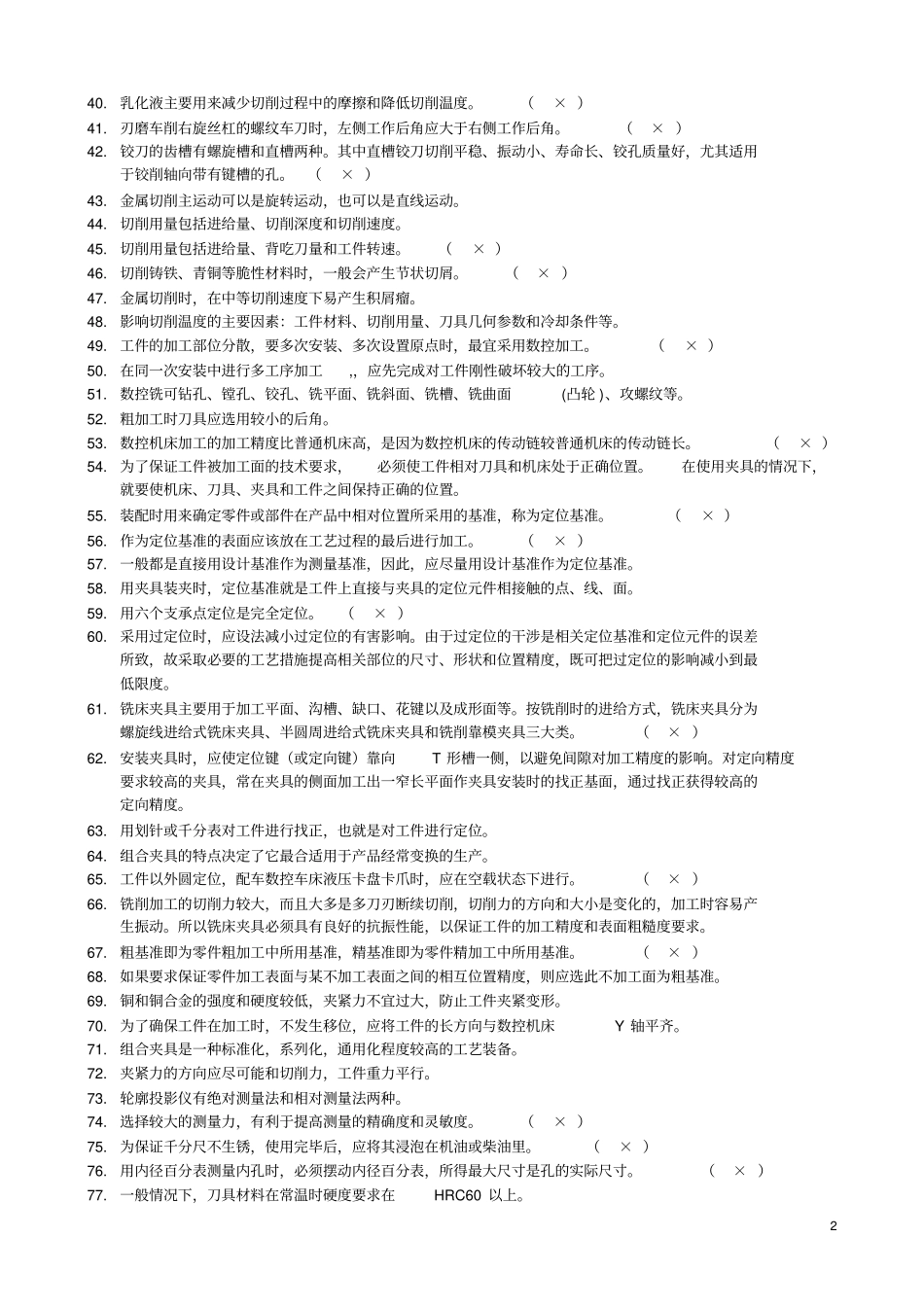 完整版数控高级工鉴定理论试题库_第2页
