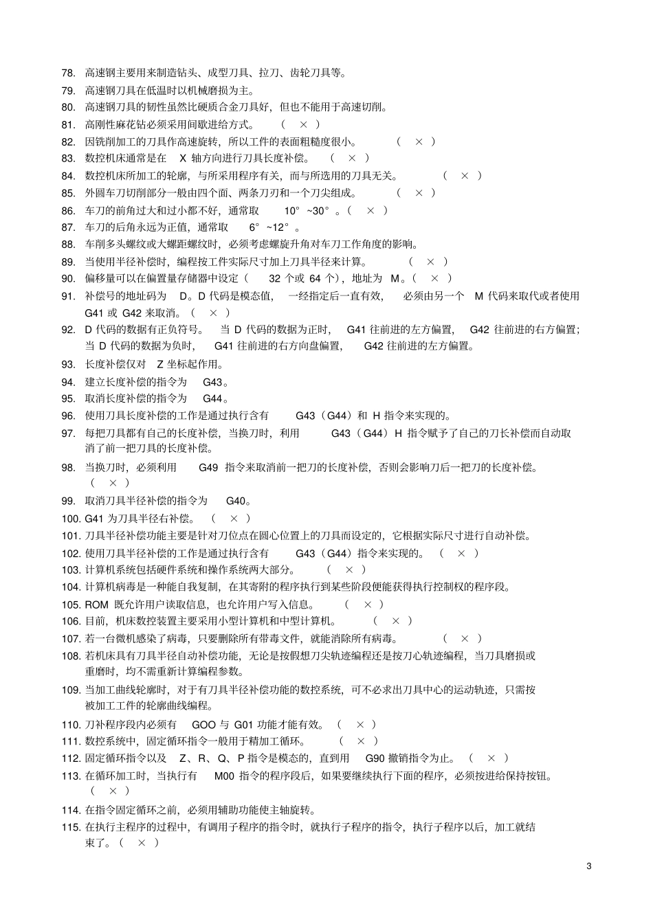 完整版数控高级工鉴定理论试题库_第3页