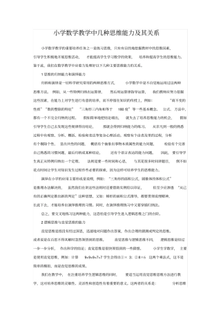 小学数学教学中几种思维能力及其关系