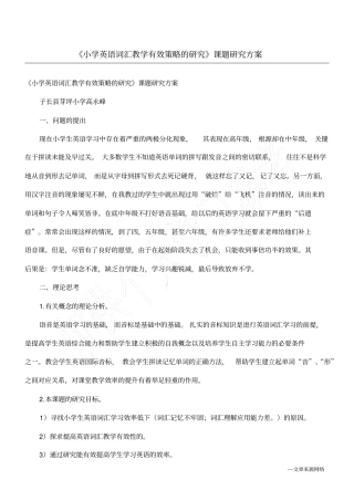 小学英语词汇教学有效策略的研究课题研究方案