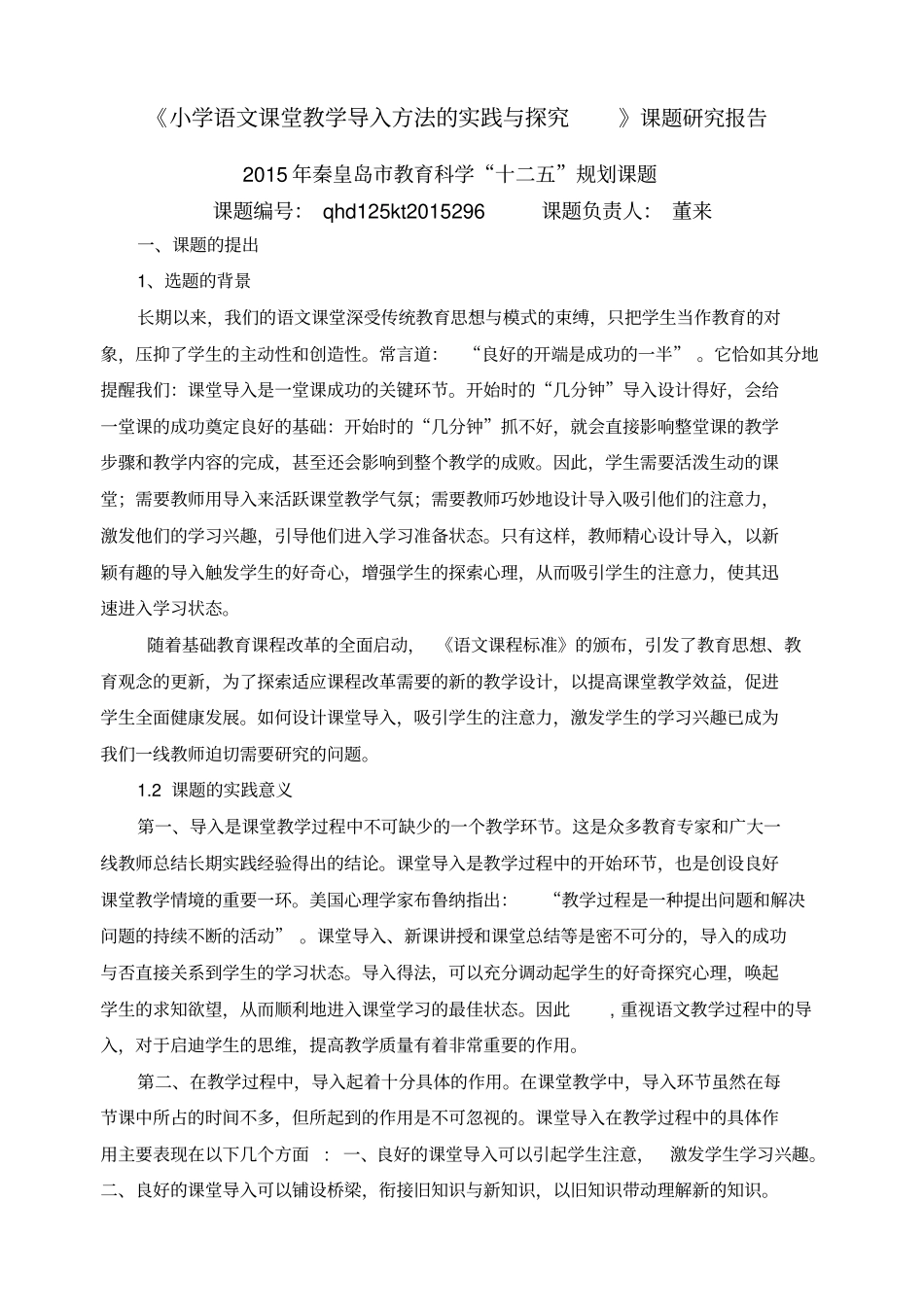 小学语文课堂导入方法研究研究报告_第1页