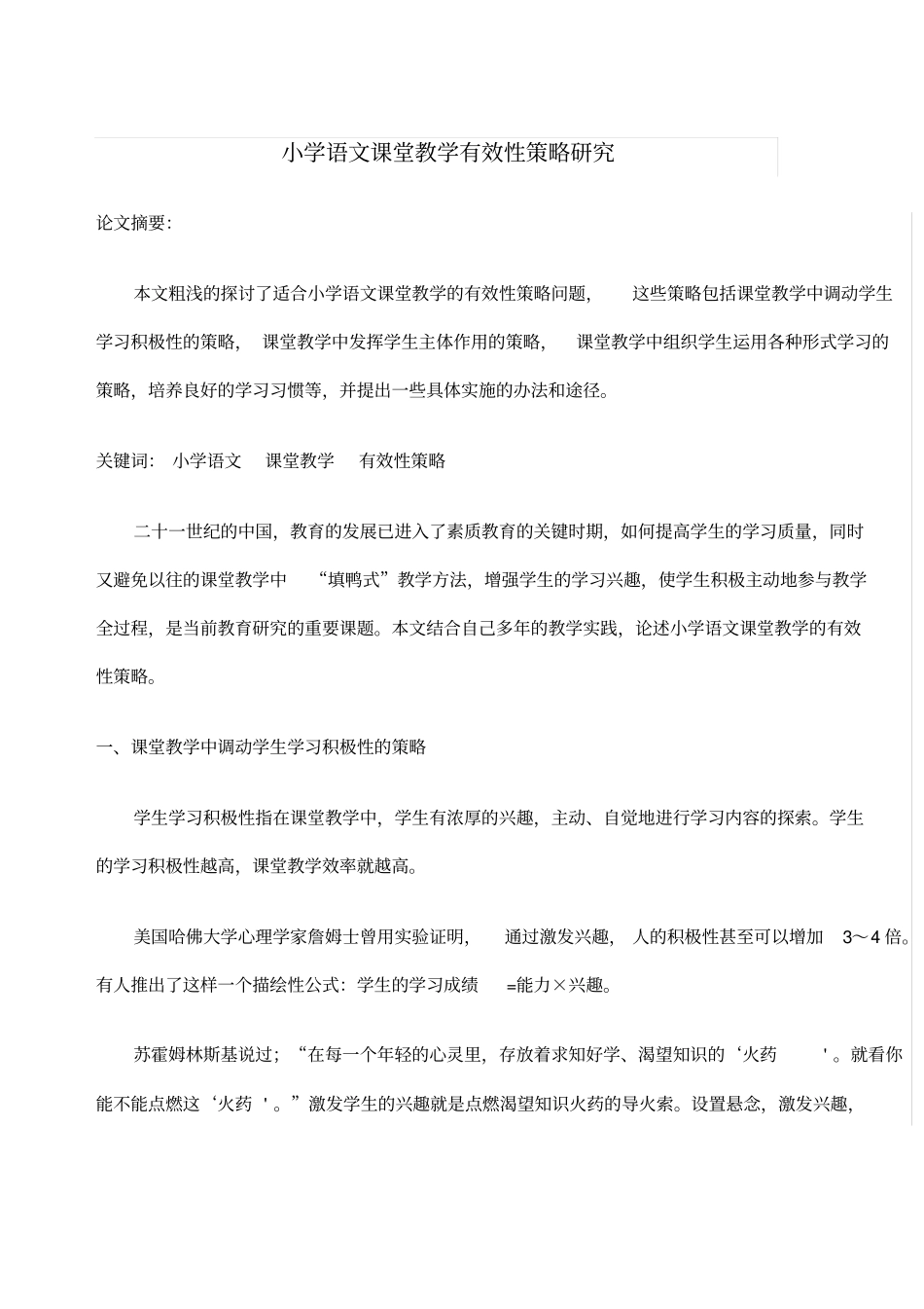 小学语文课堂教学有效性策略研究_第1页