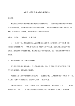 小学语文课堂教学有效性策略研究