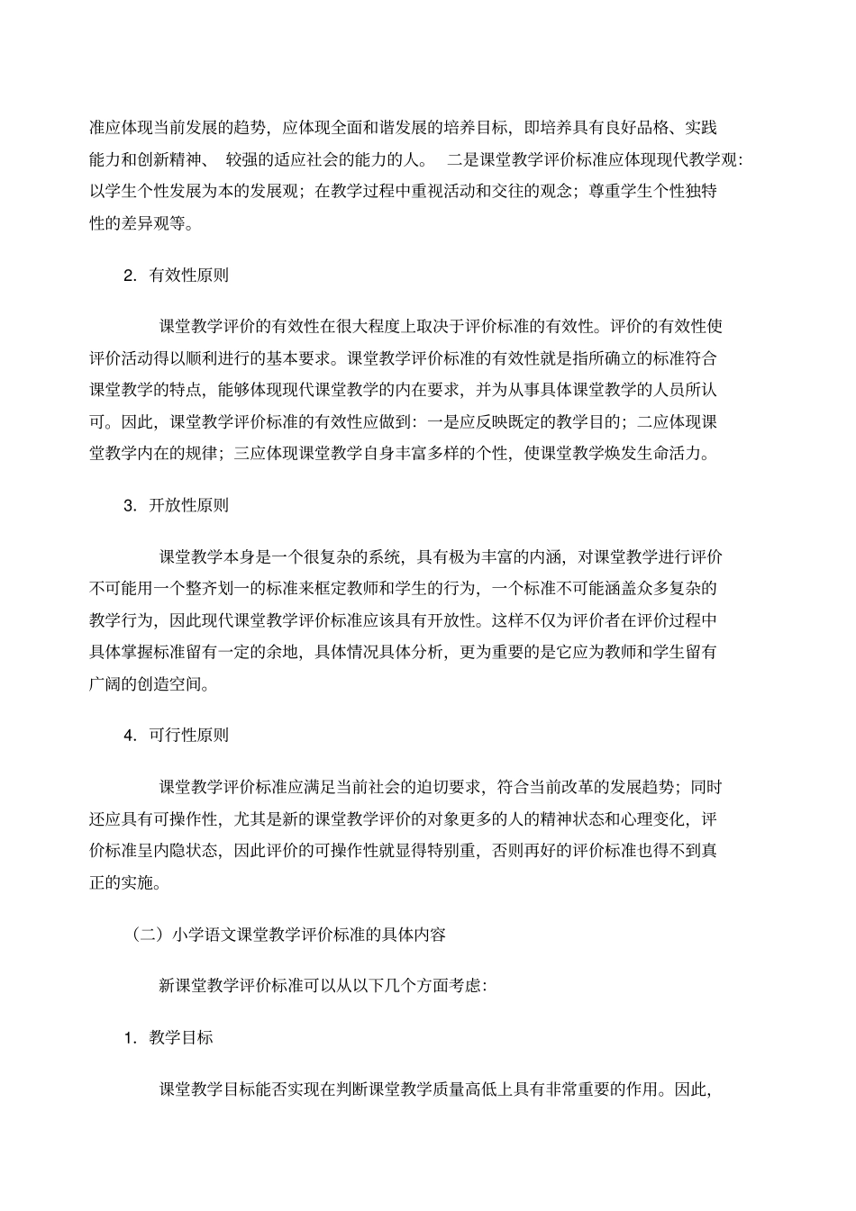 小学语文课堂教学评价标准_第2页