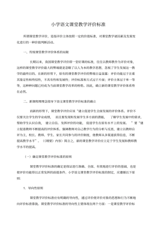 小学语文课堂教学评价标准