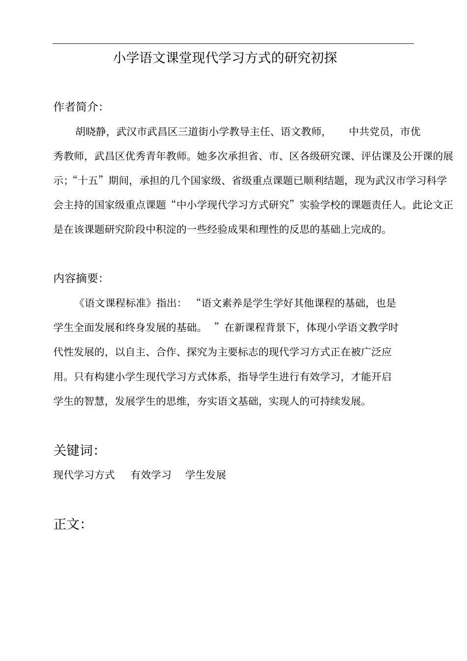 小学语文课堂现代学习方式的研究初探同名40886_第1页