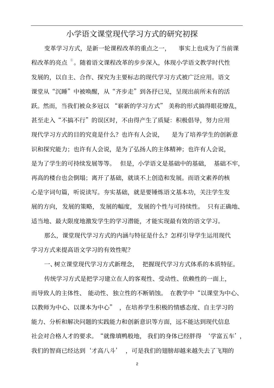 小学语文课堂现代学习方式的研究初探同名40886_第2页