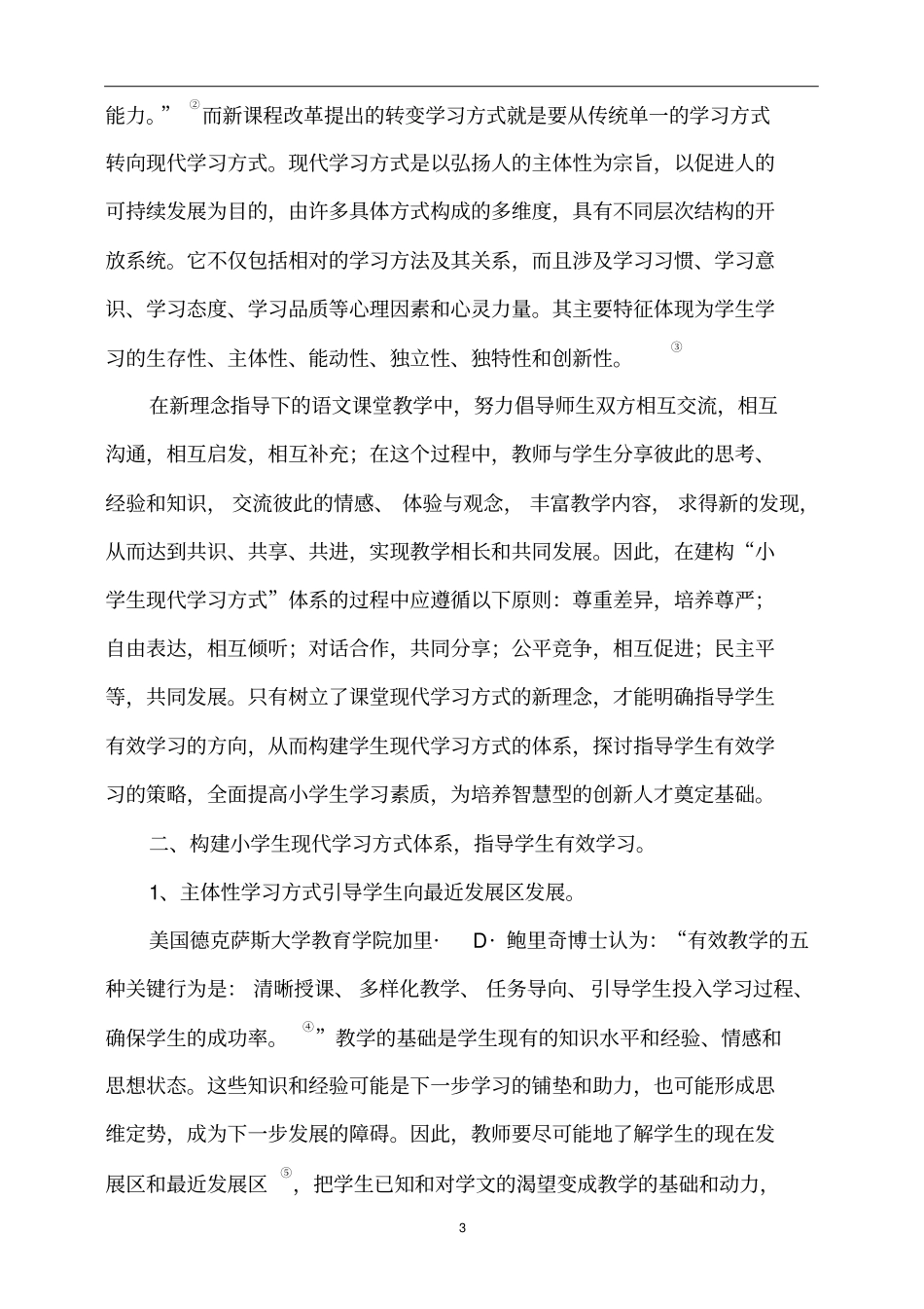 小学语文课堂现代学习方式的研究初探同名40886_第3页