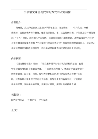 小学语文课堂现代学习方式的研究初探同名40886