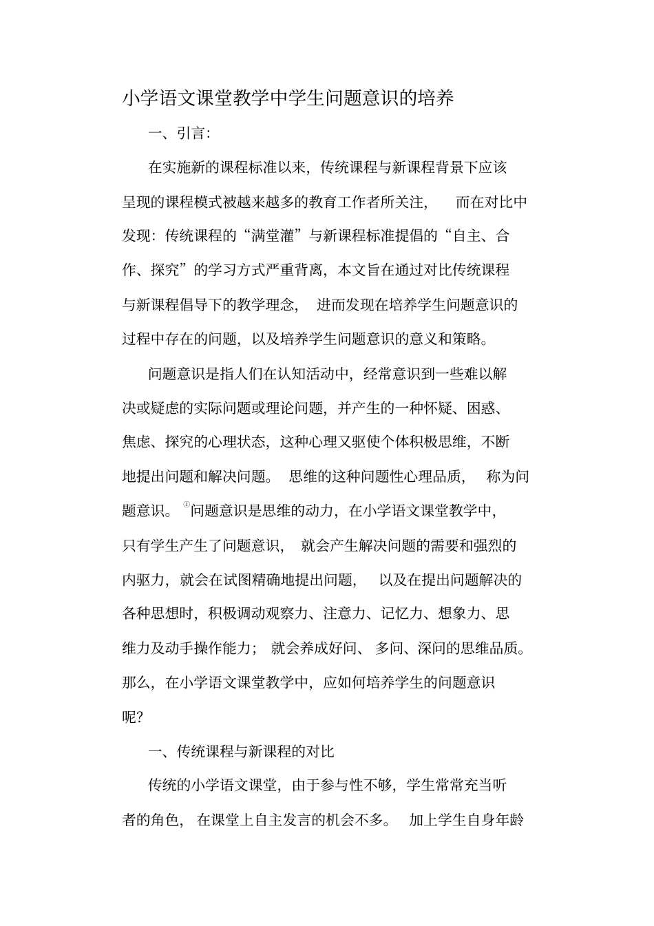 小学语文课堂教学中学生问题意识培养_第1页