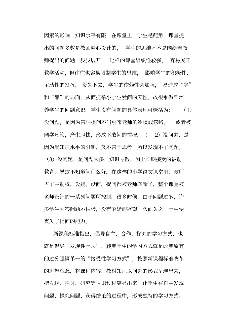 小学语文课堂教学中学生问题意识培养_第2页
