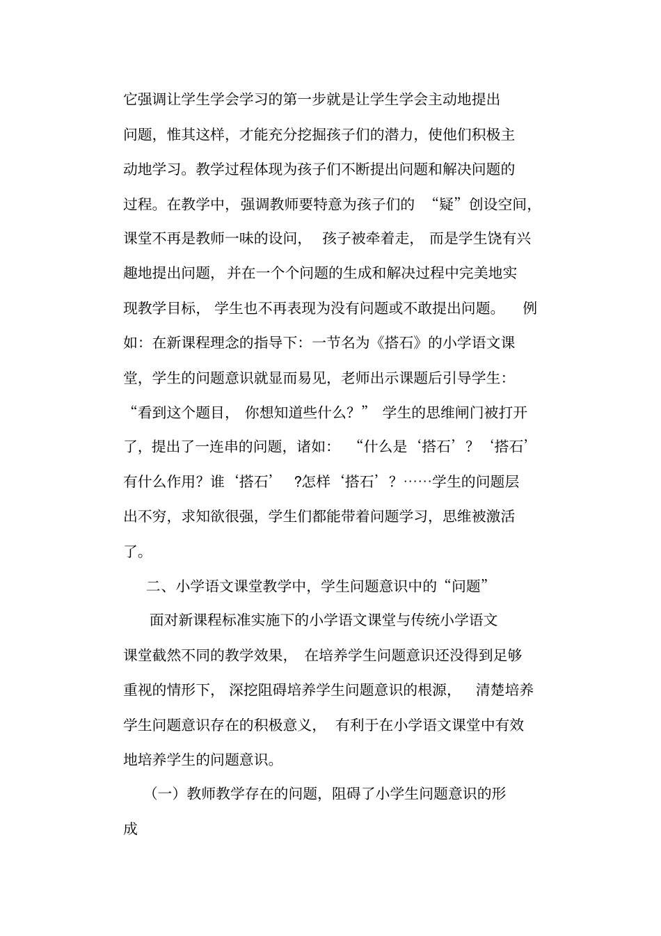 小学语文课堂教学中学生问题意识培养_第3页