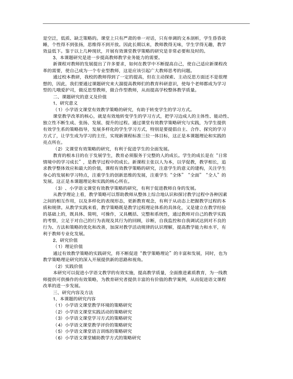 小学语文课堂有效教学策略研究_第2页