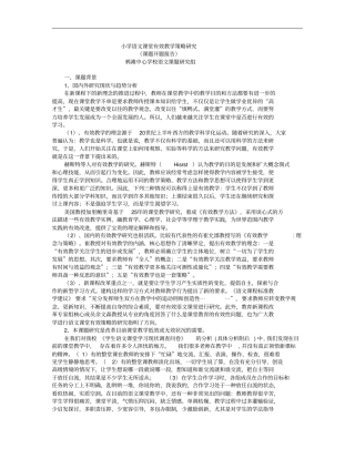 小学语文课堂有效教学策略研究