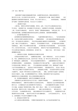 小学语文课堂气氛分析